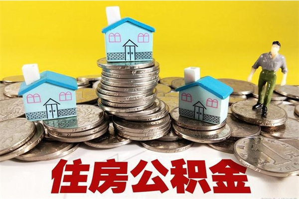 西藏住房公积金封存如何取（住房公积金封存后提取流程）