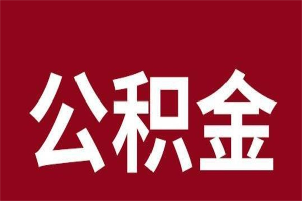 西藏离职后可以提出公积金吗（离职了可以取出公积金吗）