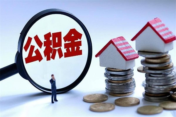 西藏如何取出封存的公积金（怎么提取封存住房公积金的钱）