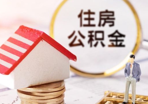 西藏住房公积金的提（公积金提取流程2020）