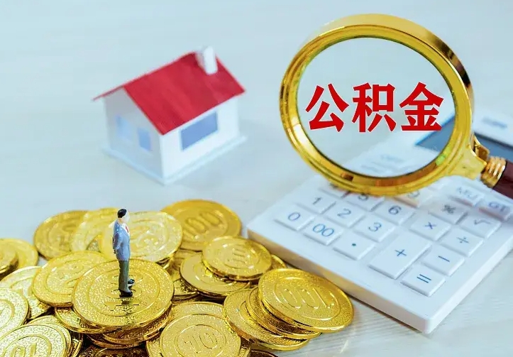 西藏住房公积金离职后怎么取出（公积金离职后去哪提取）